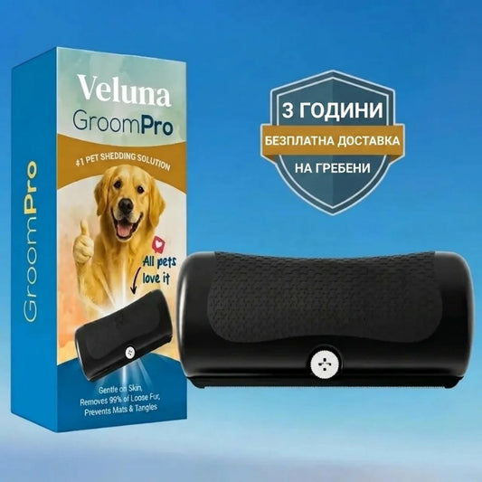 GroomPro – Четката за премахване на падаща козина