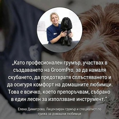 GroomPro – Четката за премахване на падаща козина