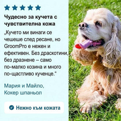 GroomPro – Четката за премахване на падаща козина