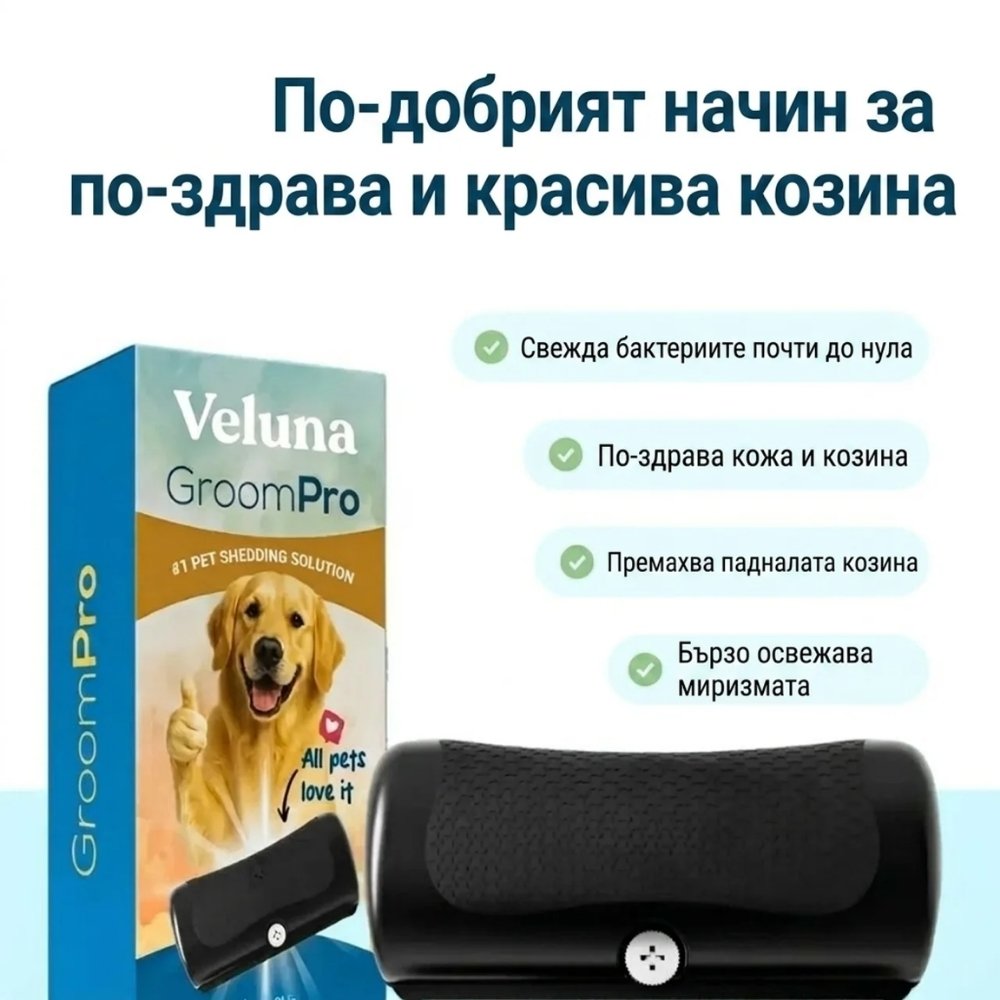 GroomPro – Четката за премахване на падаща козина