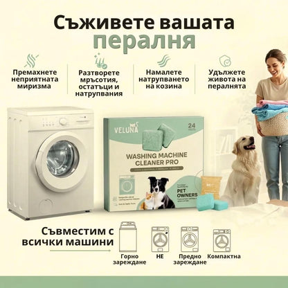 Veluna Почистващ Препарат за Пералня Pro