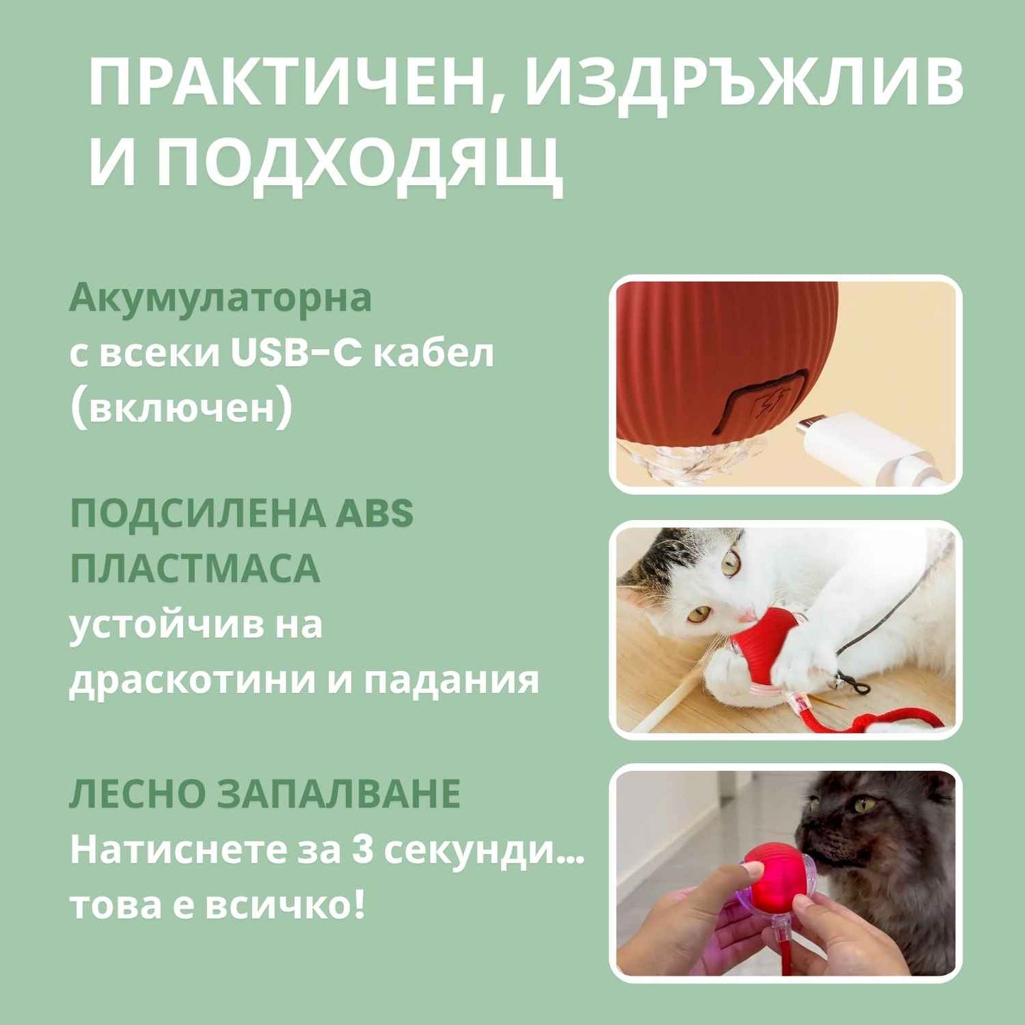 Интелигентна топка за котки, 100% автономна, проектирана да имитира истинска площадка.