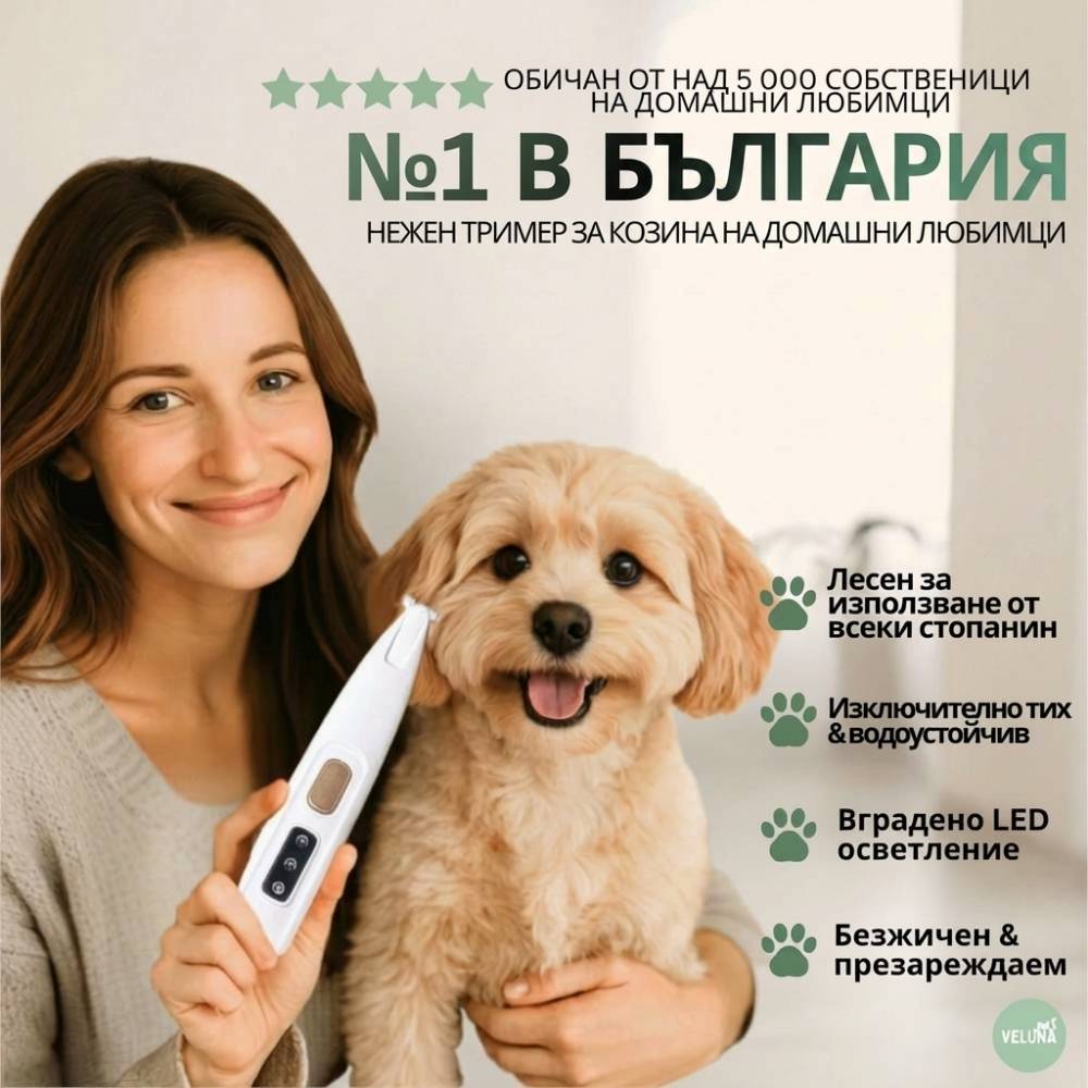 Veluna PawTrim Pro за кучета
